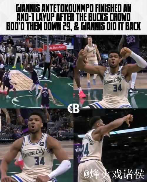 凑合过=不好过！雄鹿惨败 字母哥和主场球迷对嘘