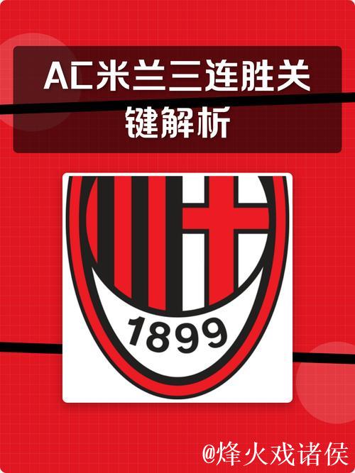 竞彩大势：柏林联客战不败 AC米兰全身而退