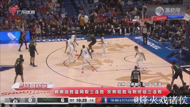 蔡恩禁区统治!14中11砍25分6板,鹈鹕险胜篮网 蔡恩禁区统治!14中11砍25分6板,鹈鹕险胜篮网